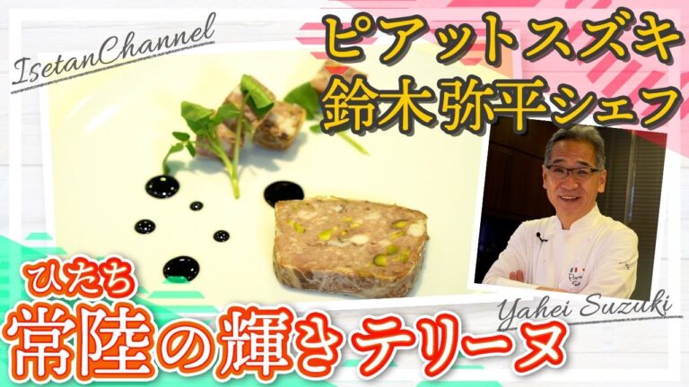 【ピアットスズキ・鈴木弥平シェフ直伝！！】「常陸の輝き」のテリーヌ　伊勢丹新宿店キッチンステージ#7