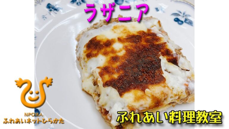 【ラザニア】イタリアのパスタ料理です。手打ちの平麺、ミートソース、ホワイトソース、チーズを重ね合わせ（今回は3層）オーブンで焼き上げたラザニア。パーティにも最適ですね。美味しいですよ。