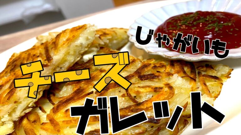 じゃがいもとチーズだけでパリトロっ！簡単にできるじゃがいも大量消費レシピ！【ポテトチーズガレット】【ちょい飯】