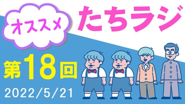 【たちラジ】オススメの〇〇＆新グッズお披露目「第18回」