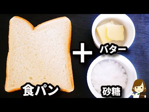 マジやばい...これ知ったら普通のシュガーバタートーストに戻れない!材料３つだけで美味しすぎる『キャラメリゼトースト』の作り方Caramelized toast