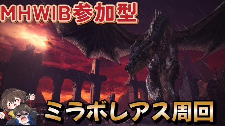 【PS版MHWIB参加型]　へっぽこハンターのミラボレアス周回#モンハン#アイスボーン#お手伝いOK#気軽に参加してね