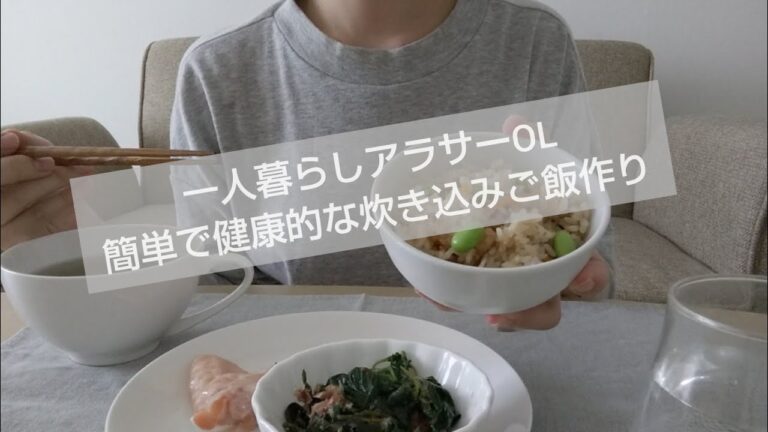 【炊き込みご飯】一人暮らしアラサーOL めんつゆだけで簡単ヘルシー 炊き込みご飯