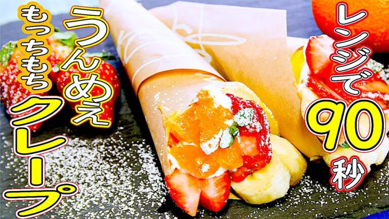 【レンジで簡単】数分でできるクレープ｜ゆうスイーツ