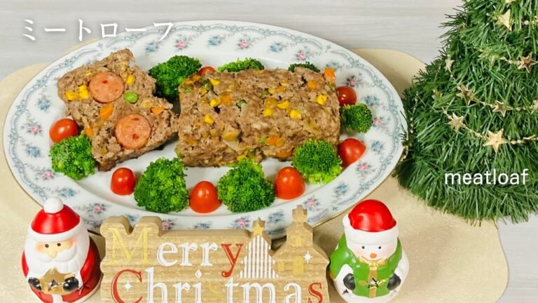 混ぜて焼くだけ♪絶品ミートローフ♪人気クリスマスパーティ料理♪Just mix and bake♪Christmas party food♪