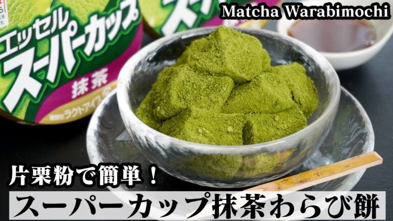 スーパーカップ抹茶わらび餅の作り方☆片栗粉で簡単モチモチわらび餅☆レンジで作る方法もご紹介♪-How to make Matcha Warabimochi-【料理研究家ゆかり】