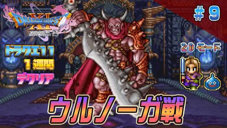 【2D】ドラクエ11 一週間でクリア9（DRAGON QUEST11 2D MODE Long Play）#ドラクエ11