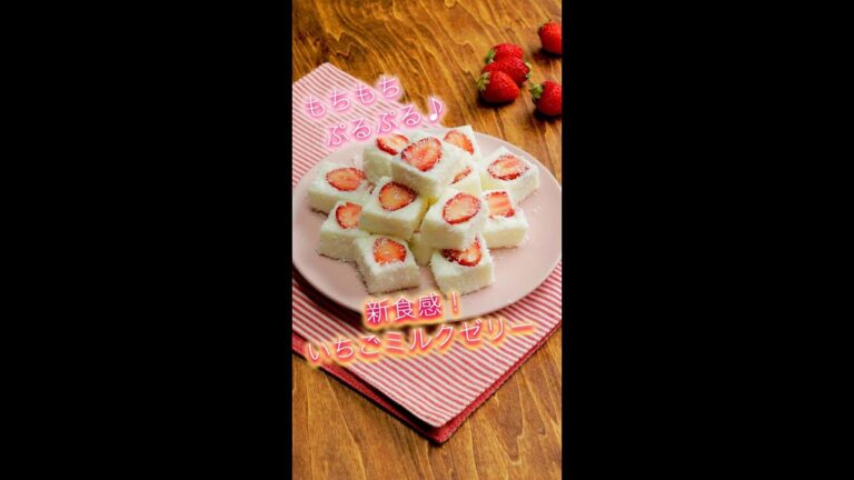 【ゼラチンなしでぷるっぷる！？】このもちぷよ食感はハマる！超簡単いちごミルクゼリー / Strawberry Milk Jelly #shorts