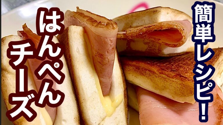 はんぺんチーズ【簡単レシピ】あと一品欲しい時に！朝食やお弁当にも