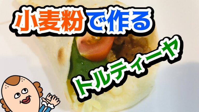 【料理】小麦粉で作る簡単トルティーヤ生地！レッツ巻き巻き！