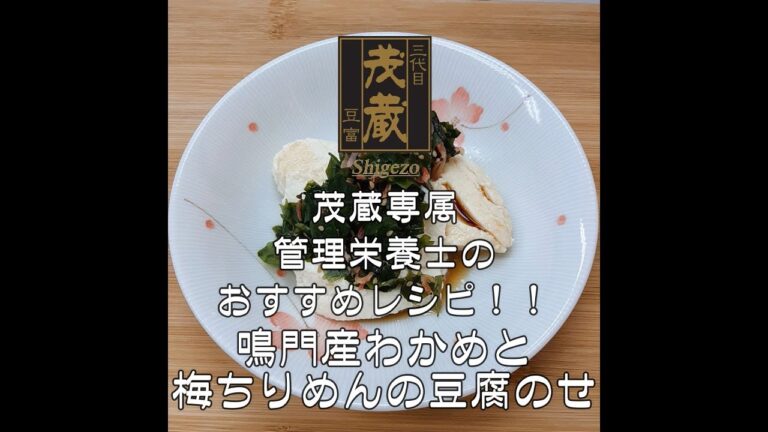 三代目茂蔵　健康　簡単レシピ  鳴門産わかめと梅ちりめんの豆腐のせ