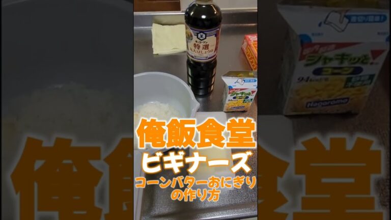 コーンバターおにぎりの作り方【おにぎりシリーズ】