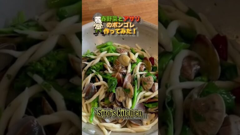 春野菜とアサリのボンゴレ作ってみた！【Siro's kitchen/シロ飯/料理レシピ】