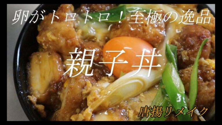 『唐揚げ』を親子丼にリメイクだと！？これめちゃ旨いです【リメイク】