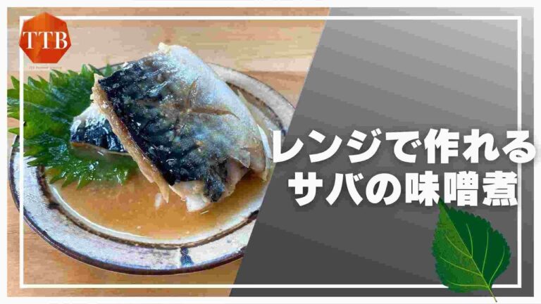 【簡単煮込み】レンジで作るサバの味噌煮