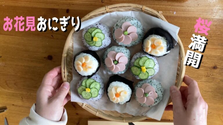 今年はみんなでお花見に行こう！ちょっとだけ豪華なお花見おにぎりの作り方