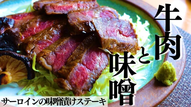 【牛肉の味噌漬けステーキ】味噌の力で牛肉のうまさを引き立てる | ごはんにのせてステーキ丼も！