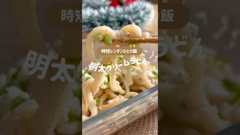 生クリーム不使用！#明太子 #明太子クリームうどん #冷凍うどん #レンチンレシピ #レンジ #時短レシピ #うどんレシピ #30代女