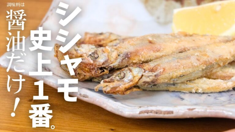 【調味料はしょうゆだけ！】頭までおいしく食べられる子持ちシシャモ史上最高の食べ方はコレ
