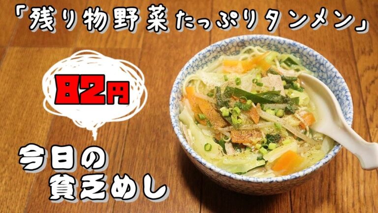 今日の貧乏めし　残り物野菜たっぷりタンメン　82円　【貧乏飯、貧乏料理レシピ】