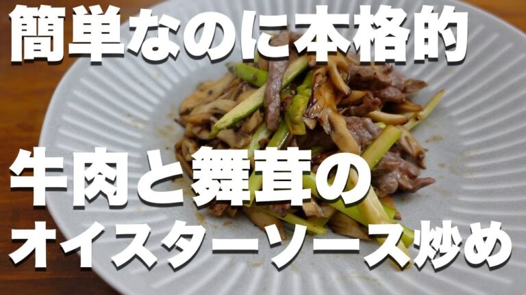 【本格的】牛肉と舞茸のオイスターソース炒め【ダイエットレシピ/痩せレシピ】