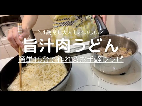 【夜食・ランチにも最適】簡単絶品！肉うどん【子ども喜ぶ】