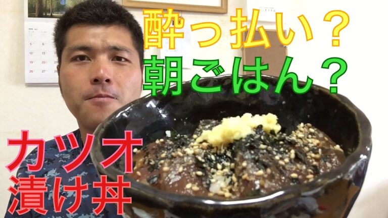 【鰹の手こね寿司】料理動画　酔っ払いからの朝ごはん