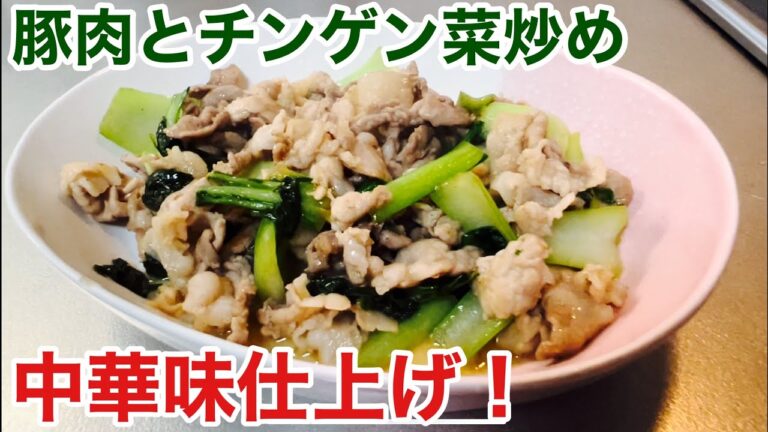 人気定番中華おかず！豚肉とチンゲン菜炒め作り方【スタミナ】【栄養】