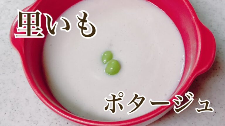 里芋のポタージュ【管理栄養士かよさんのレシピ】