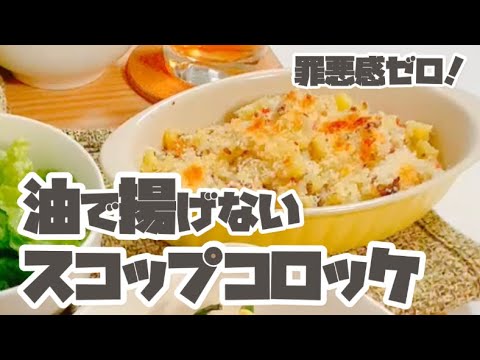 「ヘルシー晩ごはん」夫婦2人暮らし/スコップコロッケ/ダイエットレシピ/おうちごはん /作り方