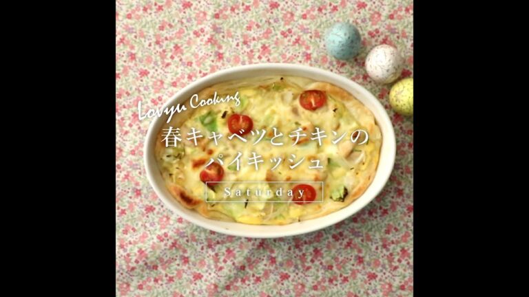【Lovyu 2020/4/11】春キャベツとチキンのパイキッシュ