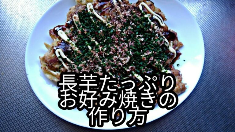 【長芋たっぷりお好み焼きの作り方】長芋の皮まで食べたい