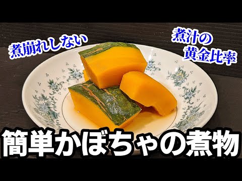 かぼちゃの煮物 作り方 ☆レンジ で煮崩れしない 簡単 レシピ！お弁当 にもオススメ