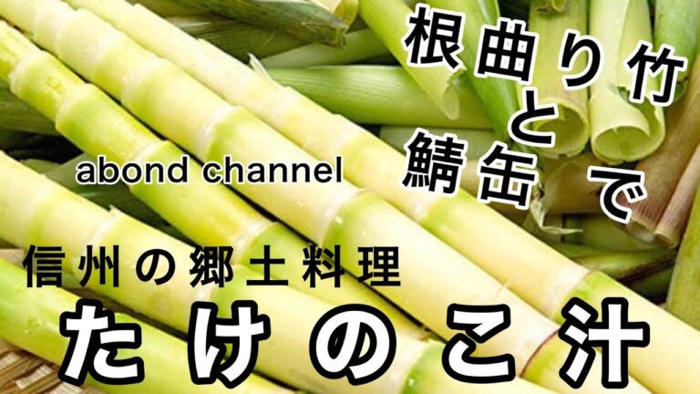 【根曲り竹】竹の子汁レシピ【鯖缶】