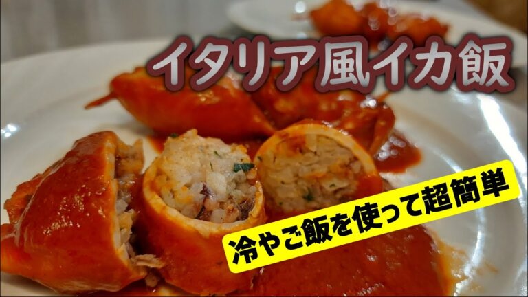 究極においしい！イタリア風イカ飯【イタリア家庭料理アレンジ】