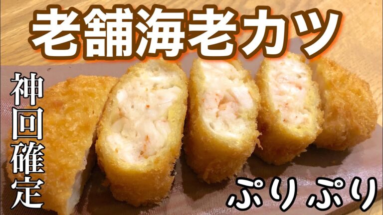 【神回】結局これが1番美味かった 海老カツの作り方How to make Shrimp cutlet マジで試して欲しい神レシピ概要にあり 期待は絶対裏切らない自信あり お店の味をご家庭で再現できる