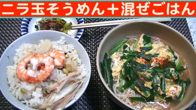 【一人deごはん】Let’s eat at home！腹八分ランチ「ニラ玉そうめん」＋「混ぜご飯」