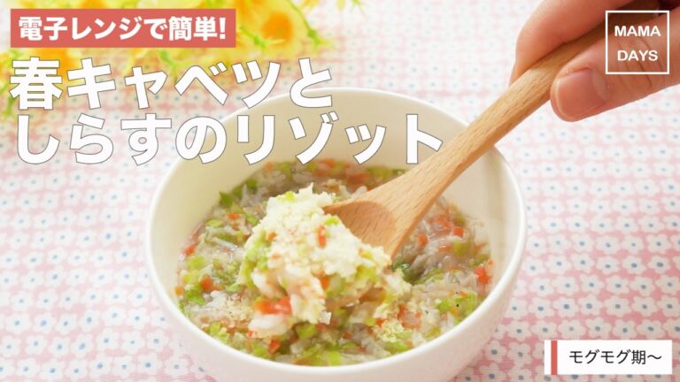 [離乳食　モグモグ期]電子レンジで簡単！春キャベツとしらすのリゾット｜ママ 赤ちゃん 初めてでも 簡単 レシピ 作り方