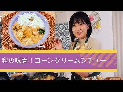秋の味覚をふんだんに使ったコーンクリームシチュー！