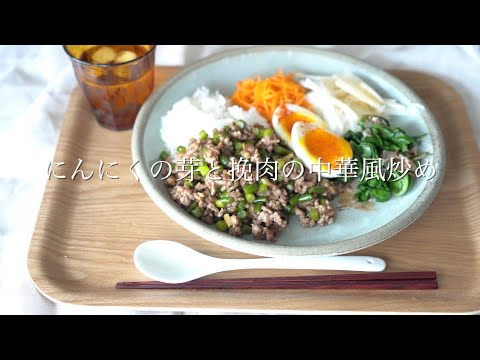 《おうちご飯》にんにくの芽と挽肉の中華風炒めでワンプレートご飯