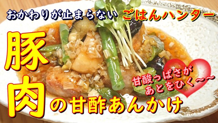 プロが教えるお料理教室【豚肉の甘酢あんかけ】甘酸っぱさがあとをひく旨さ！ネギ入りの甘酢が万能です。家庭でチャレンジ！