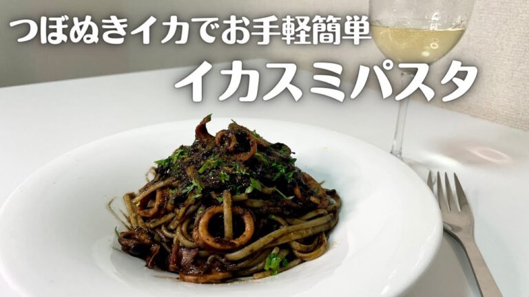 下処理のいらないつぼぬきイカを使ってお手軽簡単なワインに合うイカスミパスタ！