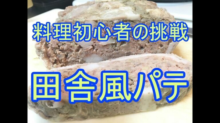 初心者の挑戦！田舎風パテ（保存食）寝落ち用実況