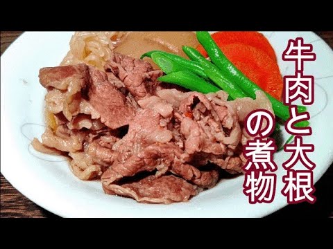 大根がおいしい！牛肉の旨みがまたたまらない！絶品煮物！