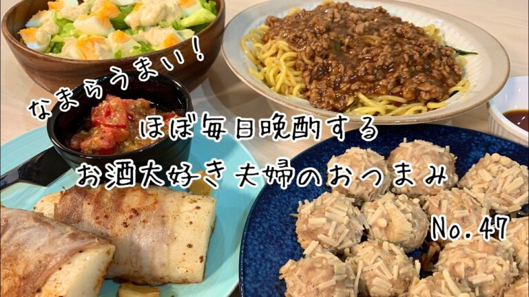 【おつまみ】ほぼ毎日晩酌する夫婦のおつまみNO47・えのきシュウマイ・麻辣焼きそば・長芋のイタリアンステーキ【料理動画】