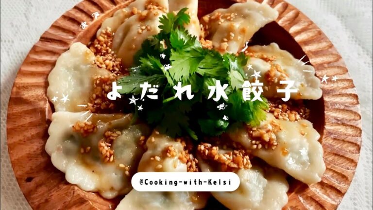 【やすまるだし】旨辛よだれ水餃子 || 皮から作るニラx豚の水餃子