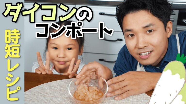 【簡単レシピ】大根でコンポート！野菜ソムリエ渡辺裕太の料理で野菜嫌い克服なるか！？【時短】