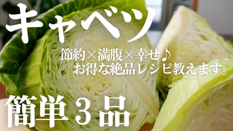 【キャベツ大量消費】節約×満腹×幸せ♪絶品レシピ教えます。