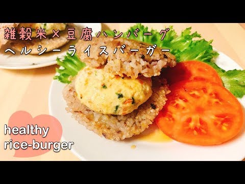 【ダイエットごはん】低カロリー&低脂質☆雑穀米と豆腐ハンバーグのヘルシーライスバーガー【rice hamburger】【healthy  hamburger】