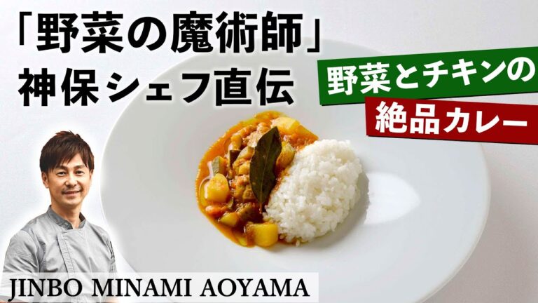 野菜の魔術師「チキンと野菜のカレー」｜JINBO MINAMI AOYAMA｜神保 佳永シェフ